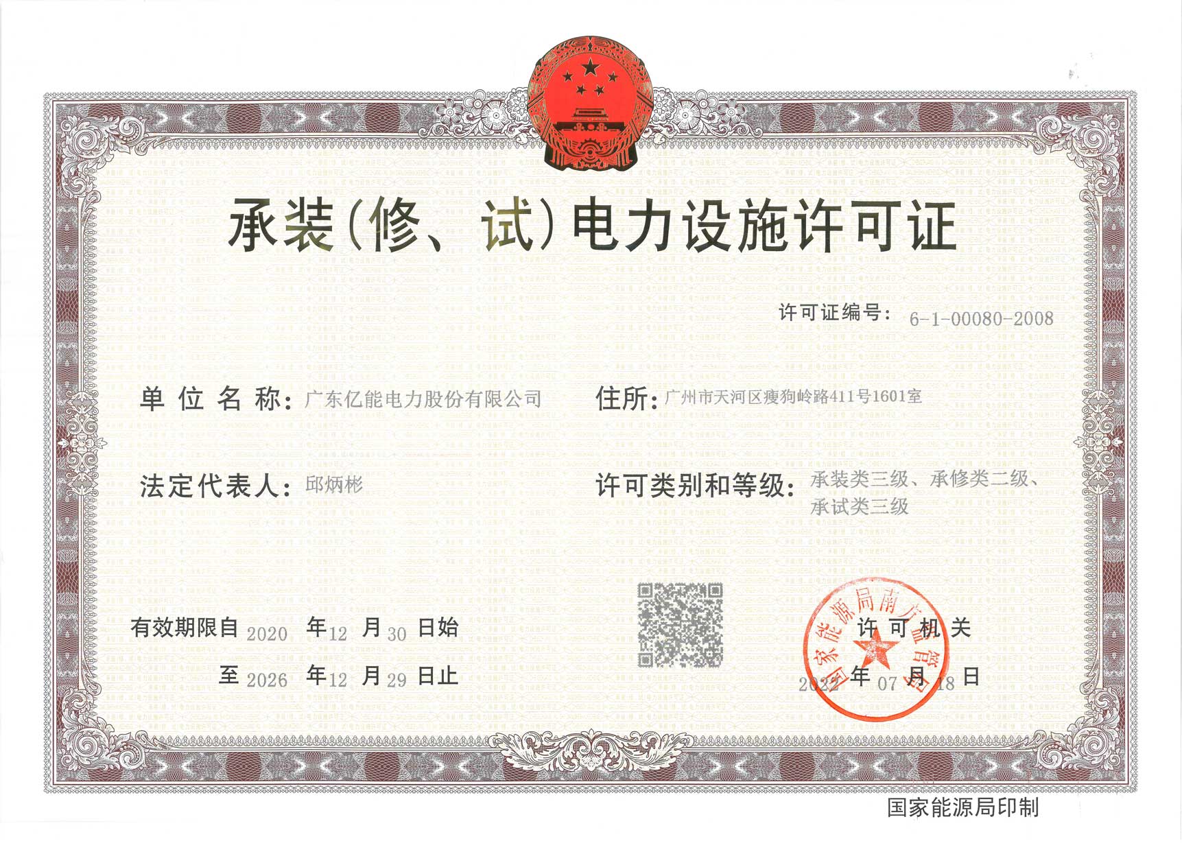 承装（修、试）电力设施许可证