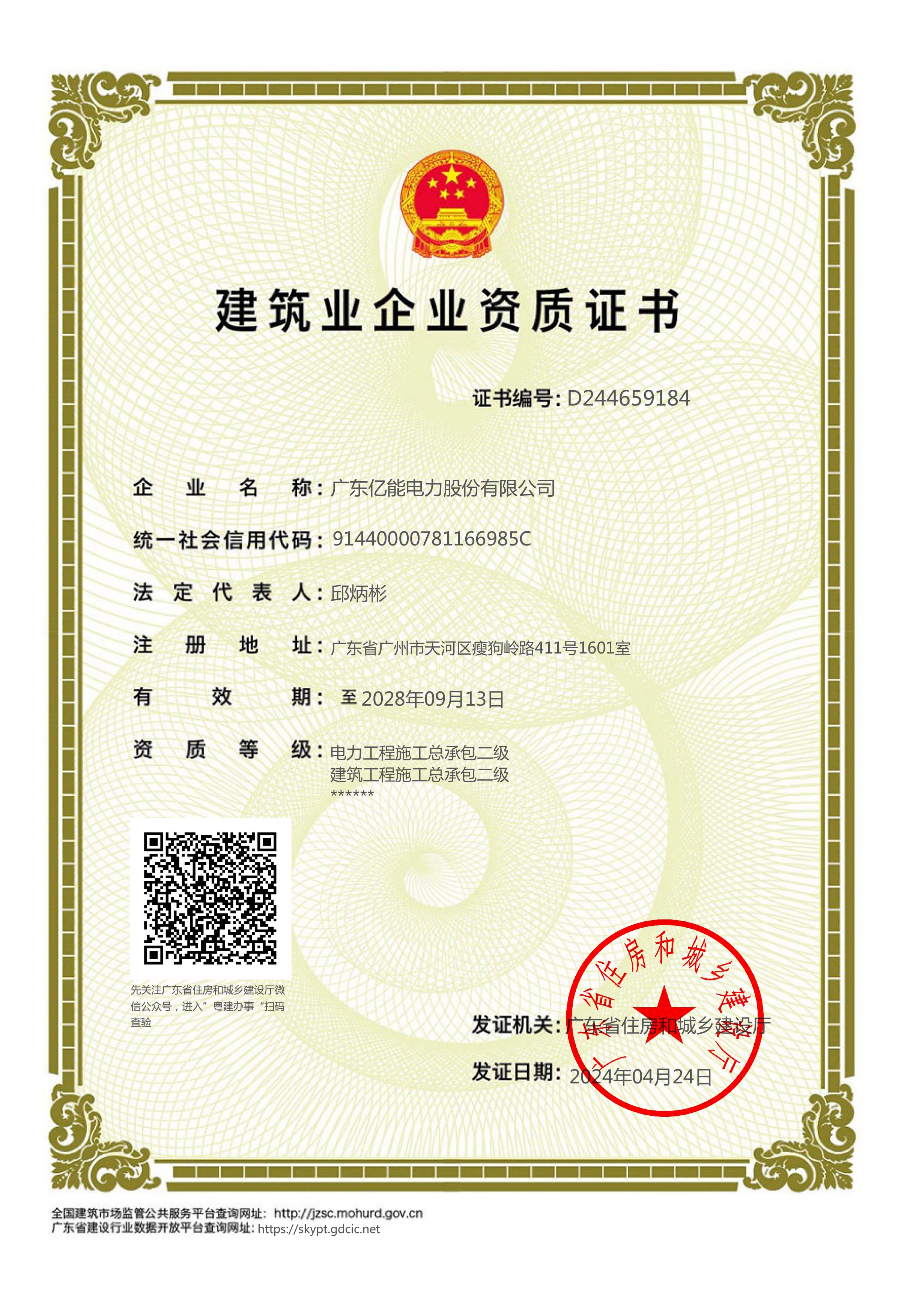 建筑业企业资质证书（电力、建筑工程施工总承包二级）