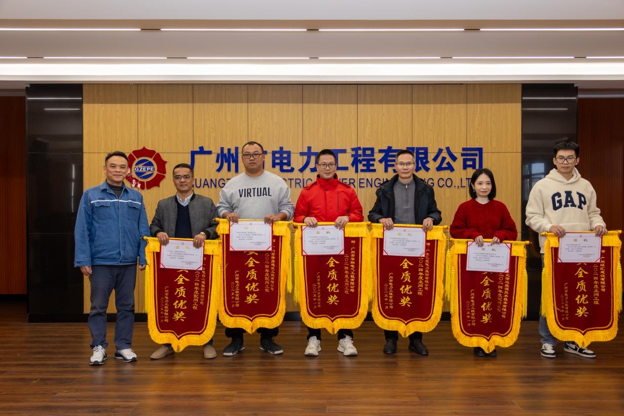 庆贺！广东尊龙凯时电力股份有限公司荣获广州市电力工程有限公司2024年度安全质优奖